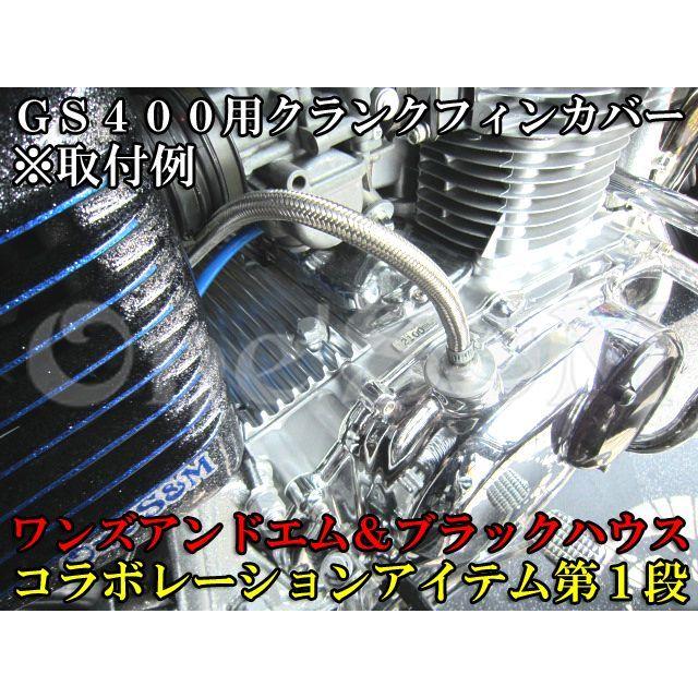 ゆアルミ削り出し エンジン クランクフィンカバー GS400 GS425用