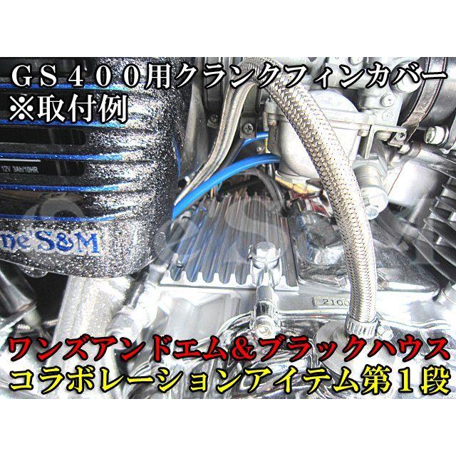 パーツ GS400 ゆアルミ削り出し エンジン クランクフィンカバー GS400 GS425用