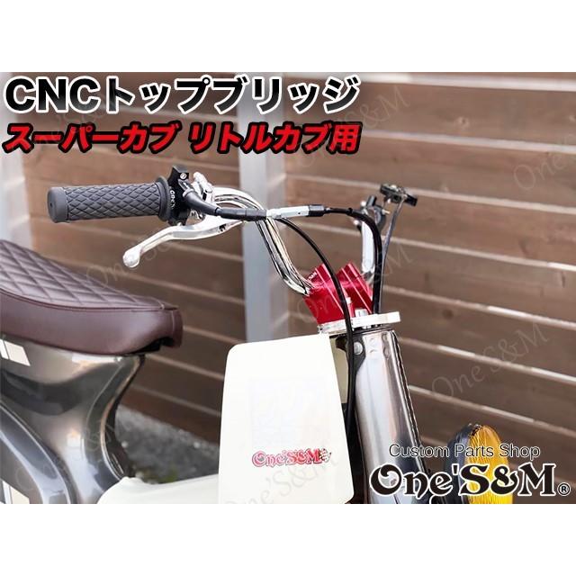 ゆCUB スーパーカブ リトルカブ 最高級 CNCトップブリッジSP ステム