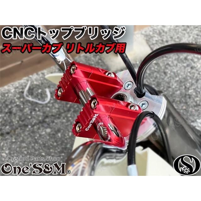 ゆCUB スーパーカブ リトルカブ 最高級 CNCトップブリッジSP ステム