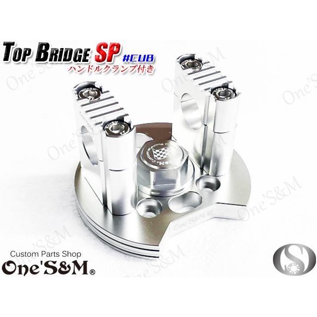 CUB スーパーカブ リトルカブ 最高級 CNCトップブリッジSP ハンドル