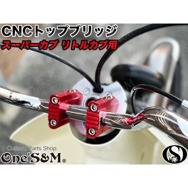 CUB スーパーカブ リトルカブ 最高級 CNCトップブリッジSP ハンドル