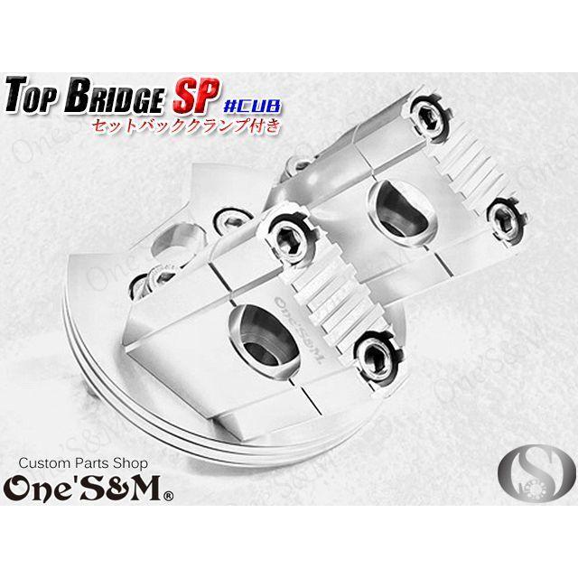 CUB スーパーカブ リトルカブ 最高級 CNCトップブリッジSP セット
