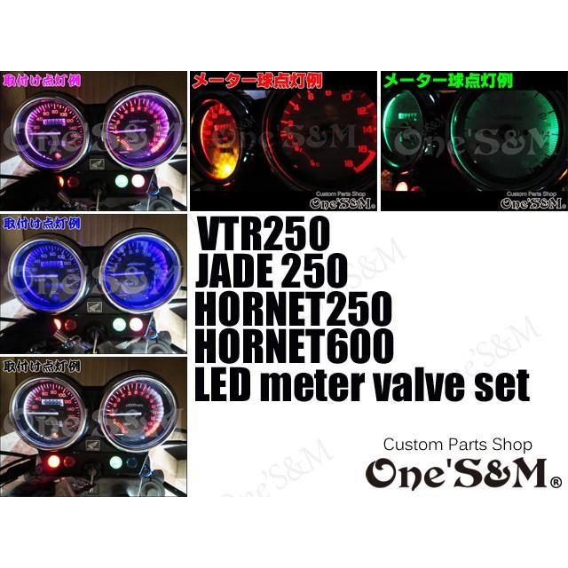ゆHORNET ホーネット JADE ジェイド VTR250 対応 高輝度SMD LEDメーター球 スピードメーター タコメーター メーターバルブ キューブ型 3個セット｜ones-parts-shop