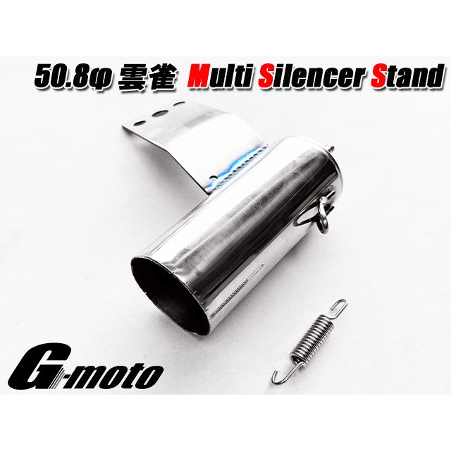 G-moto 雲雀対応 50.8π マルチ サイレンサースタンド ステンレス G-moto 雲雀対応 50.8π マルチ サイレンサースタンド ステンレス