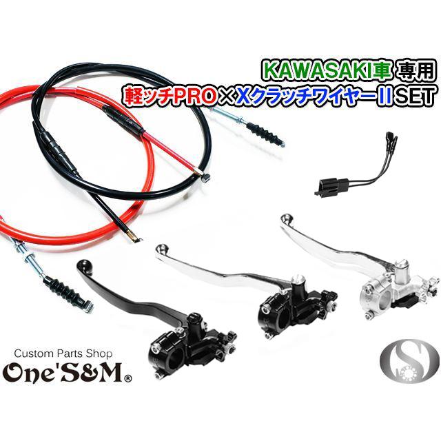 カワサキ車専用 軽ッチPro XクラッチワイヤーII セット : ワンズ カワサキ車専用 軽ッチPro XクラッチワイヤーII セット : ワンズ