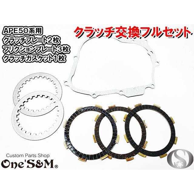 APE50 エイプ50 XR50 モタード ボアアップ車対応 強化フリクション