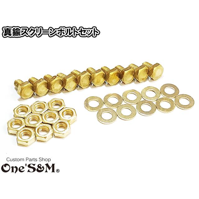 ゆ 真鍮 M6 スクリーンボルトセット 10本入り M6×10 平ナット 平