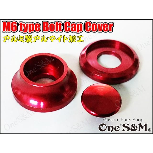 ゆM6フジツボType ボルトカバー ボルトキャップ キャップ