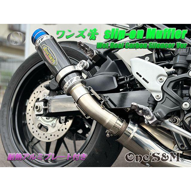 純正エキパイ対応 Z900RS ワンズ管 ウェットサイレンサーVer 純正エキパイ対応 Z900RS ワンズ管 ウェットサイレンサーVer