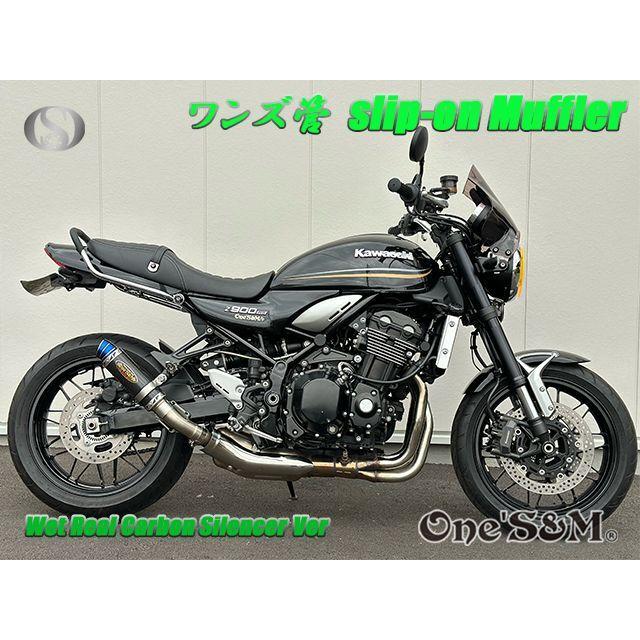 純正エキパイ対応 Z900RS ワンズ管 ウェットサイレンサーVer 純正エキパイ対応 Z900RS ワンズ管 ウェットサイレンサーVer