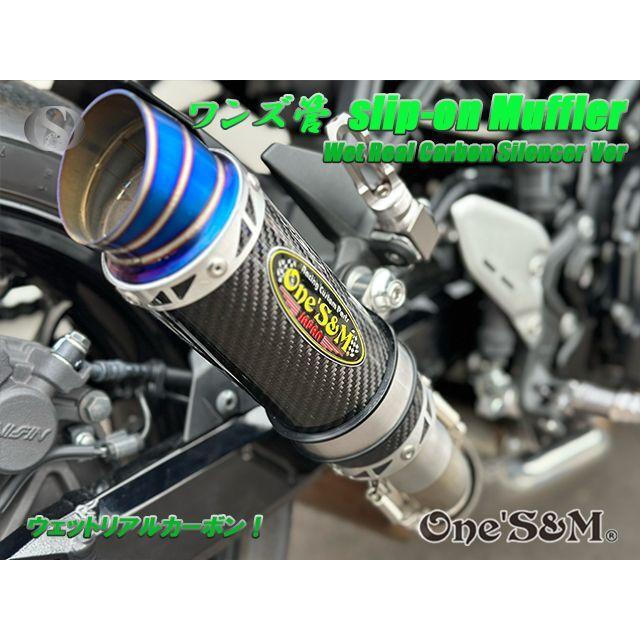 純正エキパイ対応 Z900RS ワンズ管 ウェットサイレンサーVer 純正エキパイ対応 Z900RS ワンズ管 ウェットサイレンサーVer