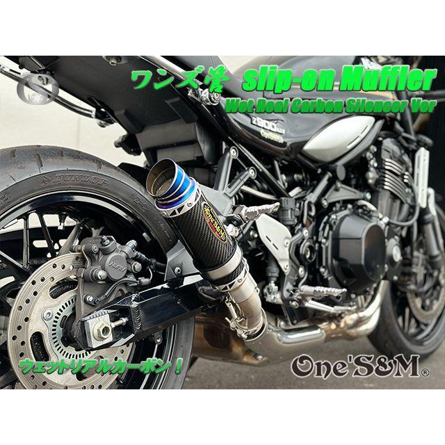 純正エキパイ対応 Z900RS ワンズ管 ウェットサイレンサーVer 純正エキパイ対応 Z900RS ワンズ管 ウェットサイレンサーVer