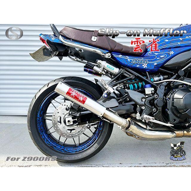 純正エキパイ対応 Z900RS Cafe ワンズ管 雲雀Ver スリップオン 純正エキパイ対応 Z900RS Cafe ワンズ管 雲雀Ver スリップオン