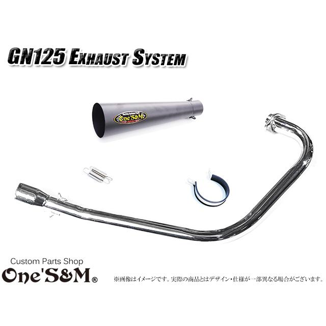 GN125 専用 マフラー フルエキゾーストマフラー ワンズ管SP 爆音管