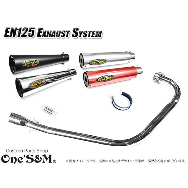 EN125 フルエキゾーストマフラー 爆音管SPセット スズキ EN125 2A 対応 マフラー フルエキゾーストマフラー ワンズ管SP