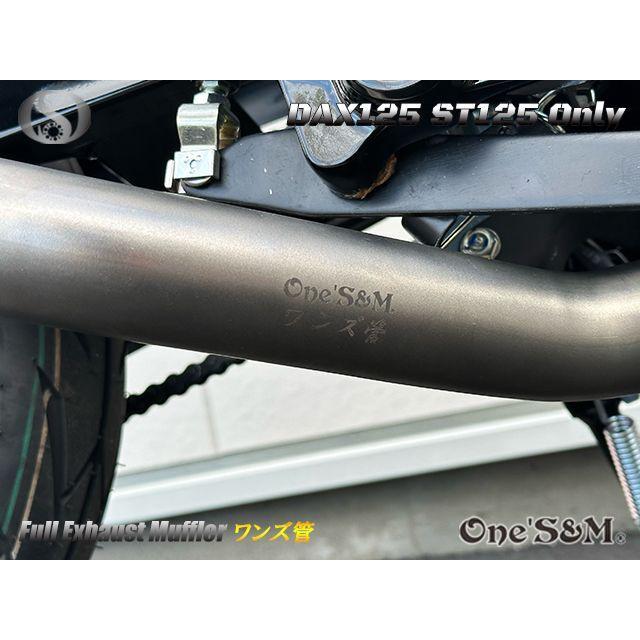One'S&M DAX125 マフラー 送料込み ダックス125 DAX125 2022年式〜専用 フルエキゾースト