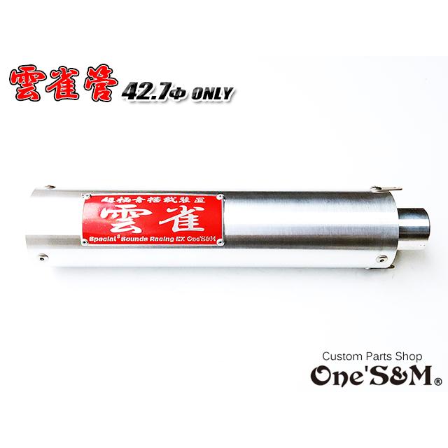 42.7φ用 3sound アルミサイレンサー 雲雀 HIBARI ヒバリ 雲雀 42.7φ用 3sound アルミサイレンサー 雲雀 HIBARI ヒバリ 雲雀