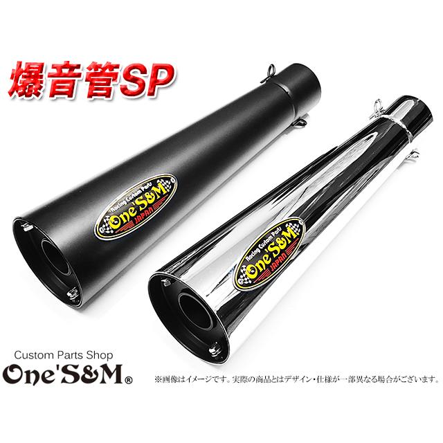 爆音管SP インナーサイレンサー脱着可能 メガホンマフラー インナー