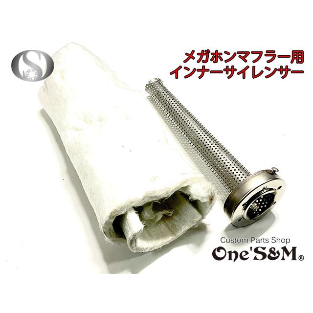 インナーサイレンサー メガホンマフラー用 消音器 : ワンズ インナーサイレンサー メガホンマフラー用 消音器 : ワンズ