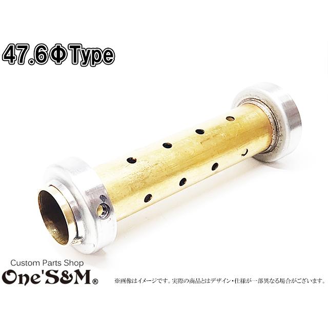 外径47.6ΦType Z音 ゼットオン 真鍮インナー マフラーサイレンサー