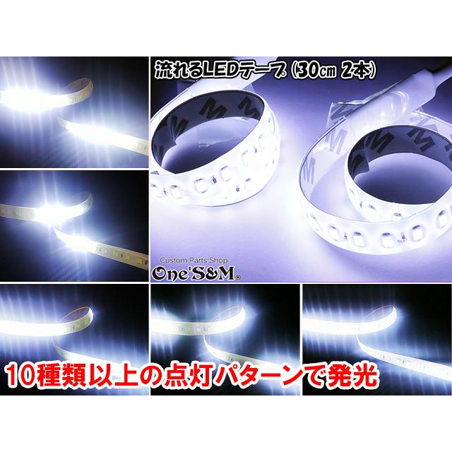 ゆ送料込み DC12V 流れるLED ストロボ LEDテープ 30cm×2 ホワイト 流星