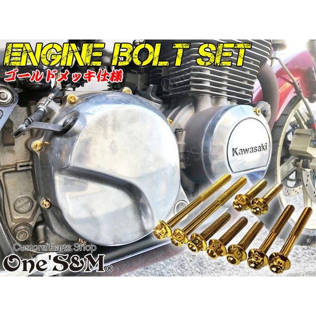 ゆG-moto  ZEPHYR 400 ゼファー 専用 エンジンボルト ゴールドカラーボルト 19本set [Z22-13]｜ones-parts-shop