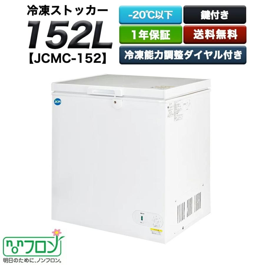業務用冷凍ストッカー　（152Ｌ）　JCMC-152　　送料無料 格安新品 税込み　厨房用　キッチン用 店舗