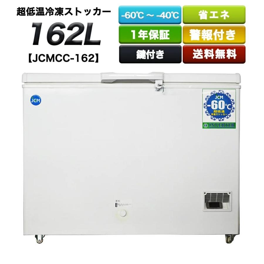 −６０℃　省エネモデル　超低温冷凍ストッカー (162L)　JCMCC-162　　送料無料 格安新品 税込み　厨房用　キッチン用 店舗