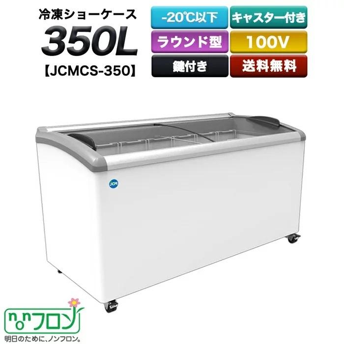 冷凍ショーケース（350Ｌ） JCMCS-350  送料無料 業務用 新品 格安 店舗 展示 テイクアウト 持ち帰り 無人販売 1年保証