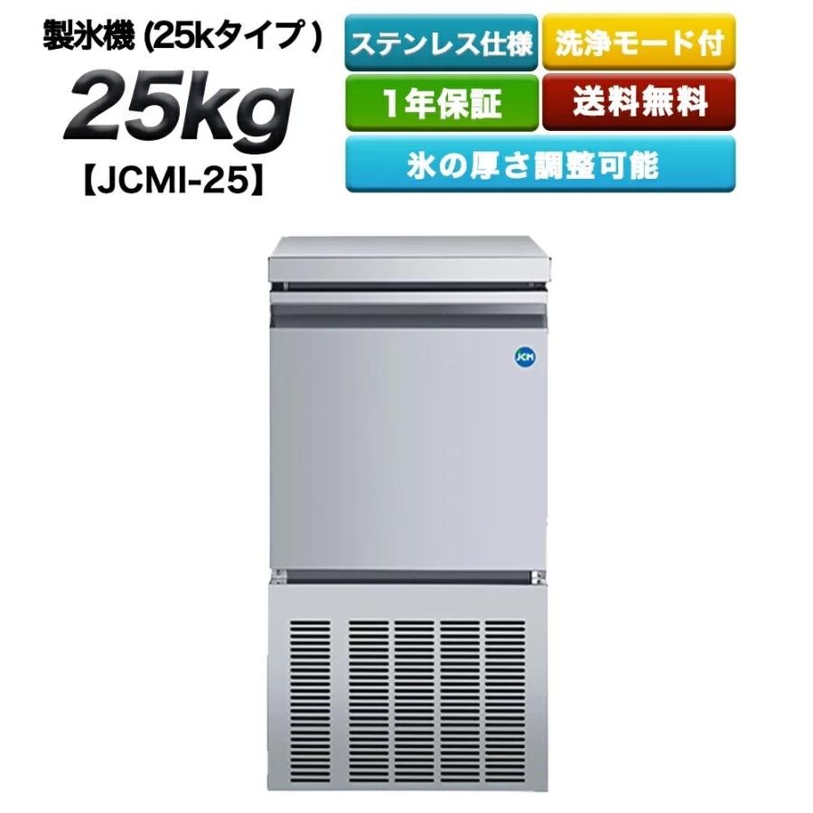 業務用 製氷機 JCMI-25 (25kgタイプ) 送料無料 新品 格安 厨房 キッチン 店舗 飲食店 居酒屋 接骨院 開店 キューブアイス アイスメーカー