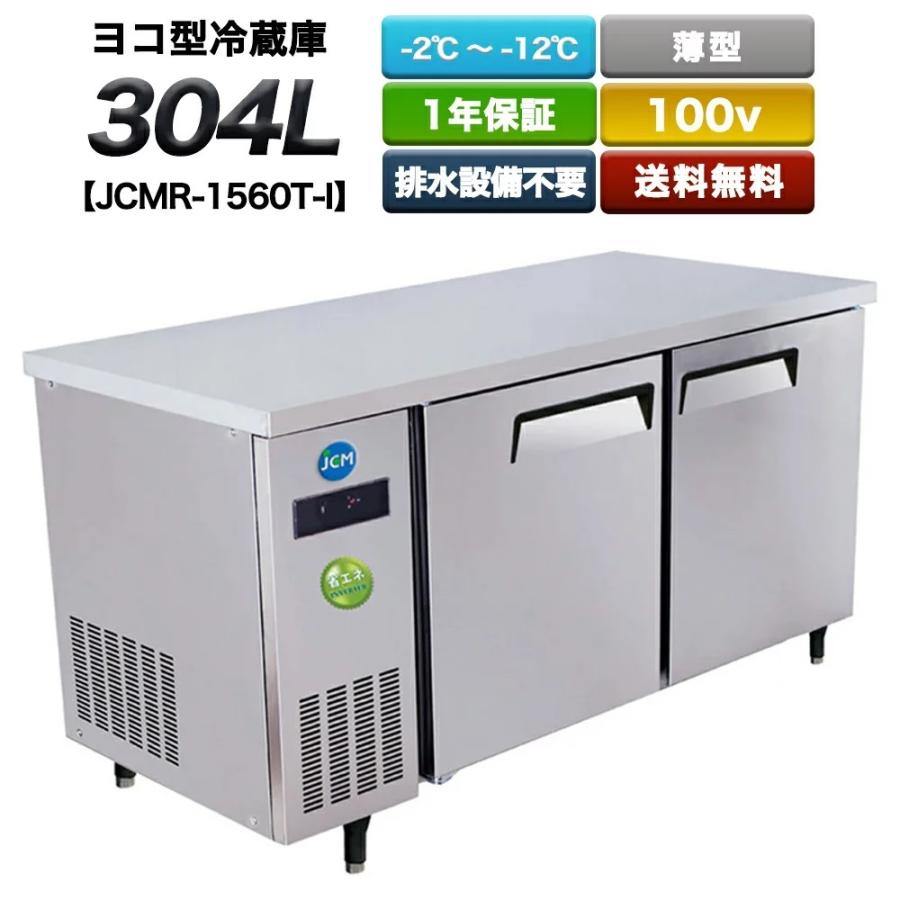 業務用 ヨコ型冷蔵庫 JCMR-1560T-IN ２ドア (304L) 1500×600×800 送料