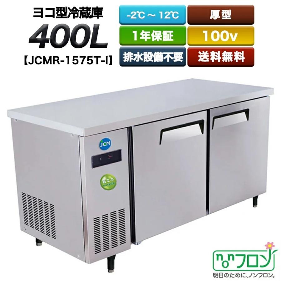 業務用 ヨコ型冷蔵庫 JCMR-1575T-IN ２ドア (400L) 1500×750×800 送料無料 新品 格安 厨房 キッチン 店舗  台下 冷蔵庫 1年保証 ジェーシーエム 省エネ