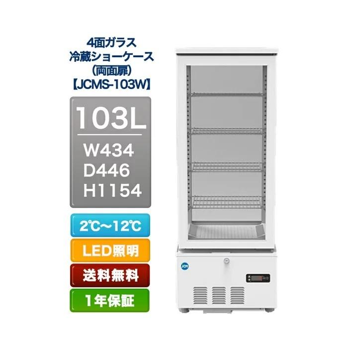 4面ガラス　冷蔵ショーケース　両面扉(103L)　キッチン用品　東京都補助金対象製品　送料無料　展示用　厨房用品　ＪＣＭＳ−１０３W　ノンフロン