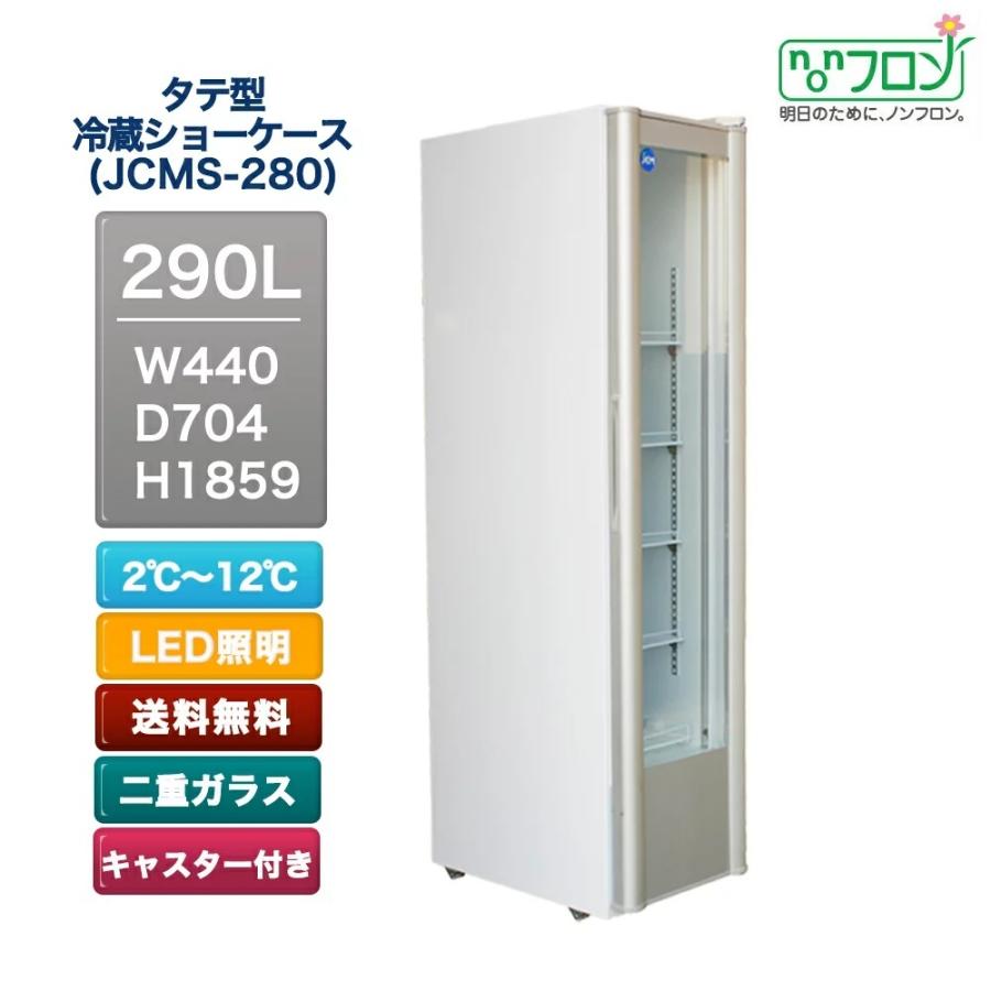 280ｌ 送料無料 ｊｃｍｓ ２８０ 業務 産業用 店 冷蔵ショーケース Jcms 280 冷蔵庫キング 店舗 厨房用 格安新品 キッチン用 飲食 厨房用 冷蔵ショーケース タテ型 税込み