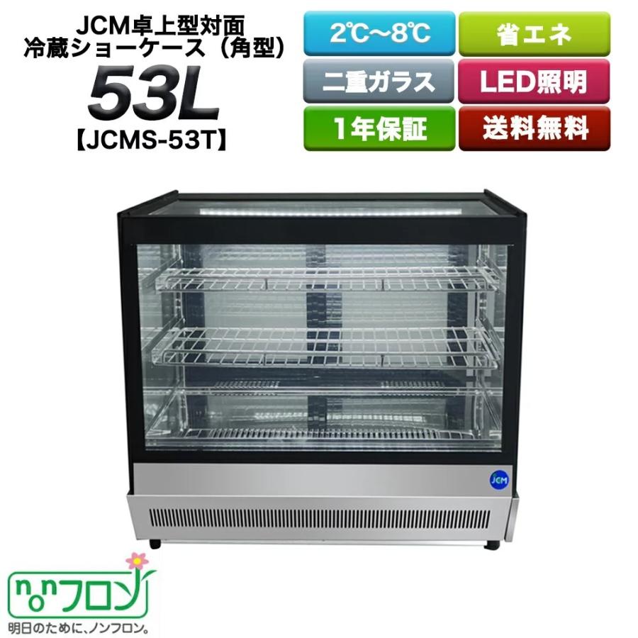 JCM 卓上型対面冷蔵ショーケース（角型） 53L  東京都補助金対象製品 ノンフロン