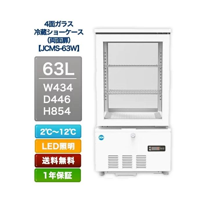 4面ガラス 冷蔵ショーケース  両面扉(63L) ＪＣＭＳ−６３W　送料無料　厨房用品　キッチン用品　展示用　東京都補助金対象製品 ノンフロン