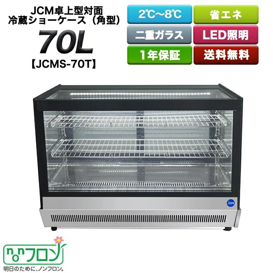 最大93%OFFクーポン 冷蔵庫キング Yahoo 店JCM 卓上型対面冷蔵ショーケース