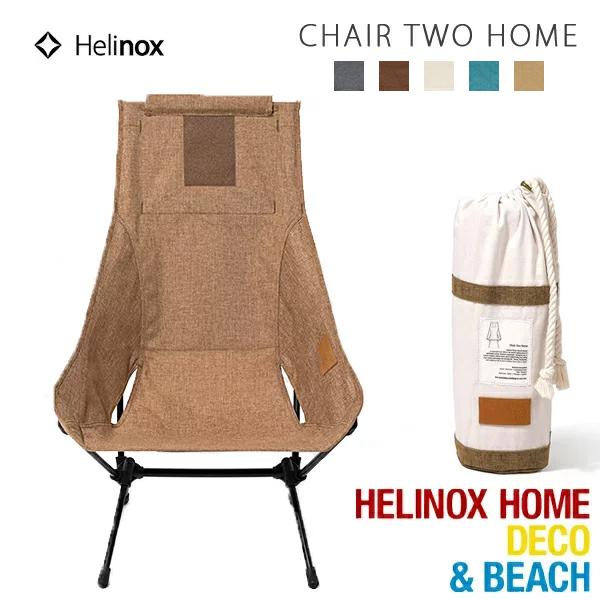 Helinox ヘリノックス / Chair Two Home チェアツーホーム (19750013) (カプチーノ/コーヒー/ベージュ