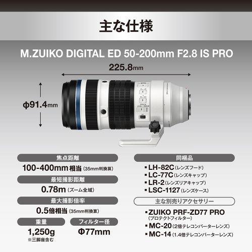 OM SYSTEM M.ZUIKO DIGITAL ED 50-200mm F2.8 IS PRO マイクロフォー 