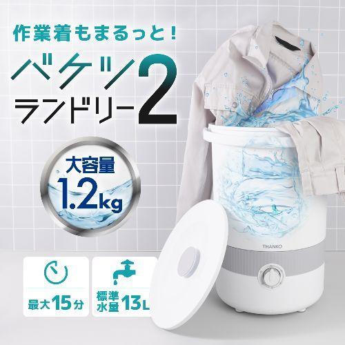 サンコー(Thanko) BUCKETS-WH ホワイト バケツランドリー2_1