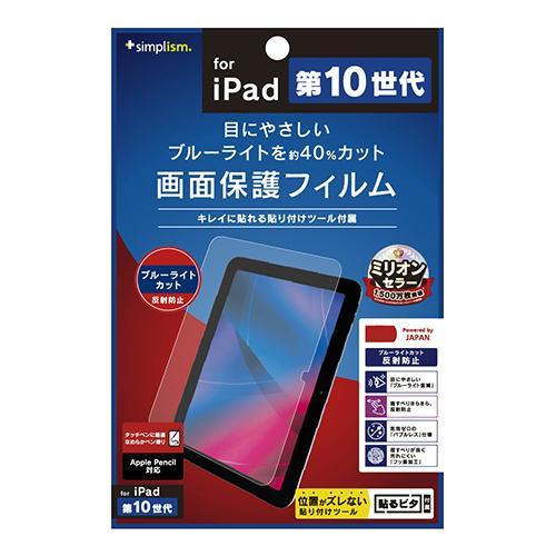 トリニティ TR-IPD2210-PF-BCAG クリア iPad 第10世代 ブルーライト
