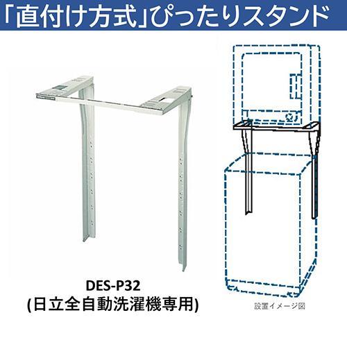 乾燥機用スタンド DES-P32 シルバーグレー 日立（HITACHI） DES-P32-S シルバーグレー 衣類乾燥機用ぴったり