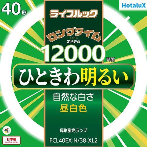 ホタルクス(HotaluX) FCL40EX-N-38-XL2 ライフルック 40形 昼白色 丸形