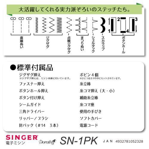 シンガー(SINGER) Dorothy SN-1PK 電子ミシン 初心者向けの画像