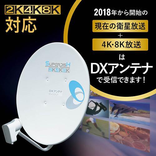 DXアンテナ BC453SCK 2K・4K・8K対応 45形BS・110度CSアンテ0ナセット