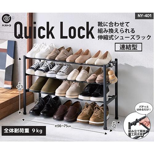 ベストコ NY-401 ブラック LIV PLUS シューズラック 伸縮 3段 連結 靴