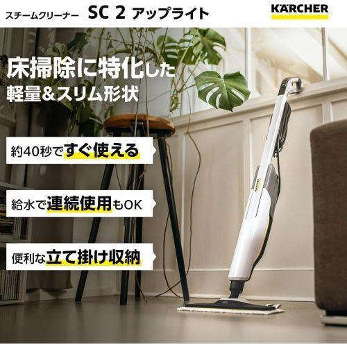 長期保証付】ケルヒャー(KARCHER) SC 2 Upright スチームモップ 1.513