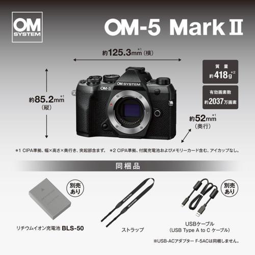 長期保証付】OM SYSTEM OM-5 Mark II BLK ブラック ボディ ミラーレス