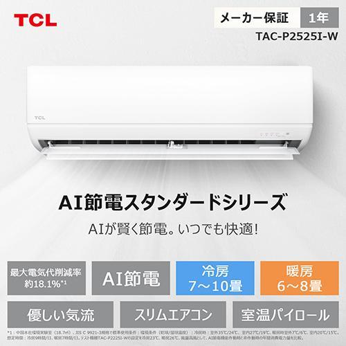 標準工事費込】【長期保証付】TCL(ティーシーエル) エアコン 8畳用 2.5